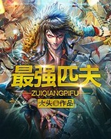 最强匹夫(极品透视)[校对版]