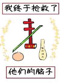 我终于抢救了他们的脑子27