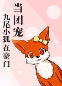 九尾狐小说大全
