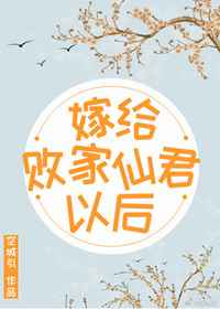 嫁给败家仙君以后