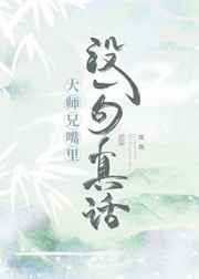 大师兄嘴里没一句真话