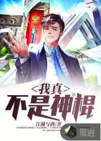 我真不是神棍 赵若仙