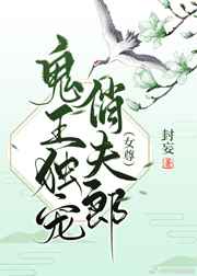 鬼王独宠俏夫郎