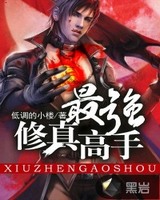 最强修真高手[校对版]