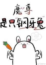魔尊是只钢牙兔