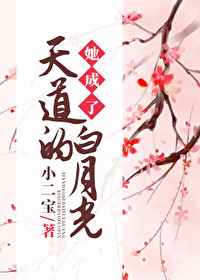 她成了天道的白月光