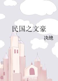 民国之文豪崛起听书