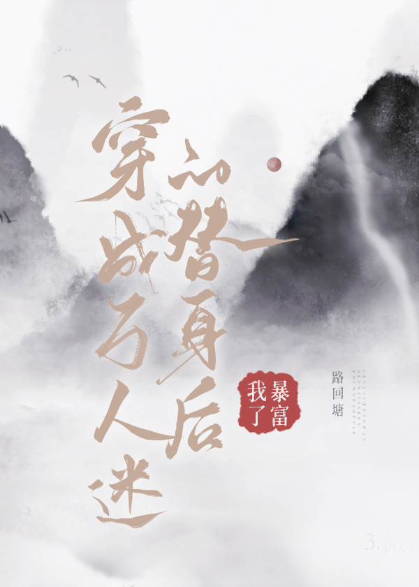 穿成万人迷替身后我罢i了