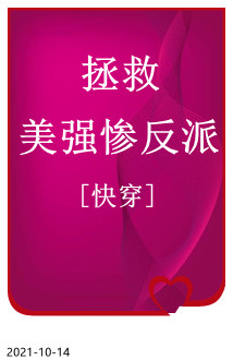 拯救美强惨反派快穿 by人世克