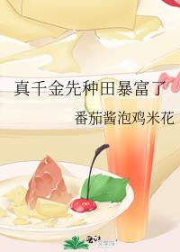 乡下真千金先种田暴富了