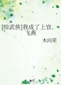 [综武侠]我成了上官飞燕