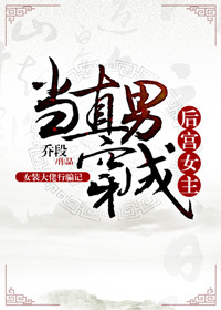 当直男穿成后宫女主 百度云