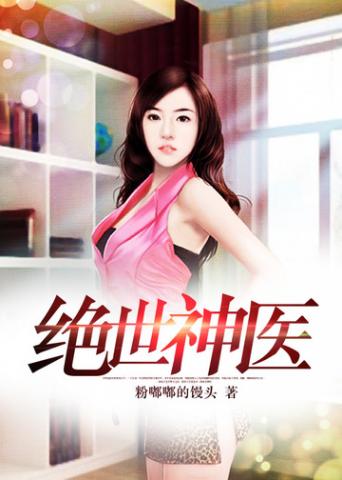 绝世神医:腹黑大小姐:夜北