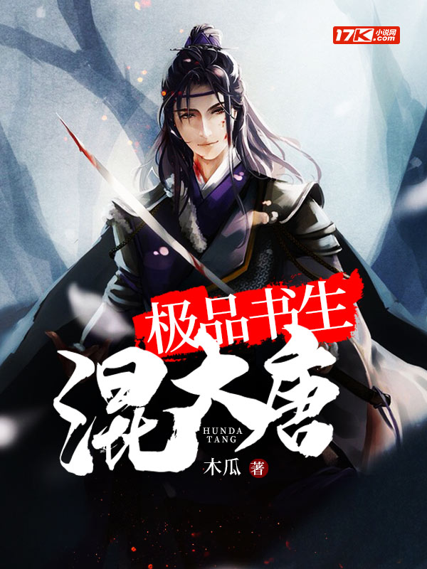 级品书生混大唐