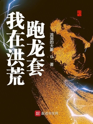 我在洪荒跑龙套 第501章