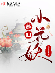 慕仙儿 小说
