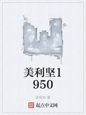 美利坚1982好看吗