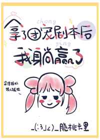 拿到团宠剧本后我躺赢