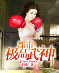 都市极品武神[校对版]
