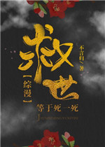 综漫救世等于死一死