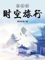 巫女的时空旅行免费下载