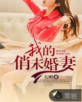 我的俏未婚妻[校对版]