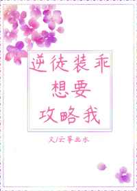 逆徒装乖想要攻略我
