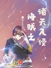 海贼之诸天入侵下载