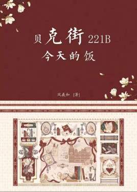 漫画看贝克街221b好邻居