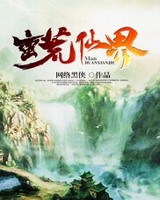 凡人修仙传仙界篇校对版txt