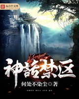 神话禁区 百科