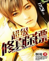 超级修真保镖全集笔下文学