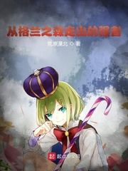 格兰之森山麓
