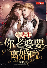 程先生:你老婆要离婚啦 鹭酒