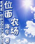 位面农场[校对版]