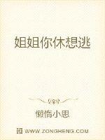 姐姐你休想逃