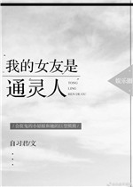 我的女友是鬼