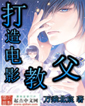 打造电影教父[校对版]