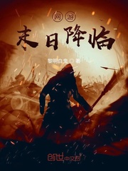 网游末日之抽奖成神免费阅读