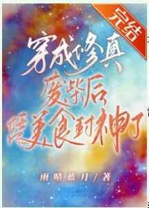 穿成修真废材后凭美食封神了