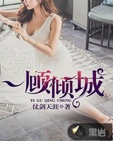一顾倾城[校对版]