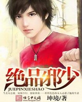 绝品邪少txt全文阅读