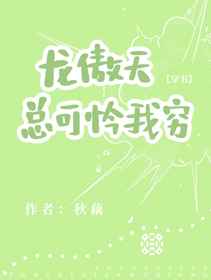 龙傲天总可怜我穷