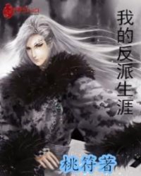 《我的反派逆袭之路》