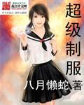 超级制服[校对版]