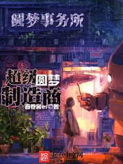 拥有超级圆梦系统