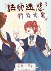法师迷惑行为大赏118