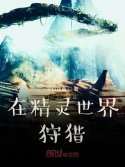 精灵觉醒狩猎地带