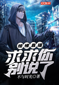 惊悚求生 被直播的我震惊全世界