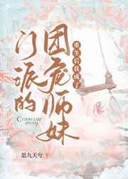 重生后我成了门派的团宠师妹